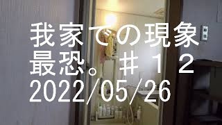 我家での現象 2022/05/26 午後2:40頃 #12 【心霊、幽霊、霊障、ポルターガイスト】