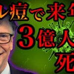 ビル・○イツはサル痘を予言していた。2023年12月1日2億7100万人が○○！今後のシナリオ。