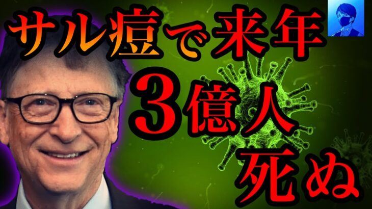 ビル・○イツはサル痘を予言していた。2023年12月1日2億7100万人が○○！今後のシナリオ。