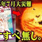 2025年7月に訪れる世界滅亡の危機。太陽爆発のXデーがまもなくやってくる。【 都市伝説 太陽フレア 私が見た未来 なすすべ無し。 】