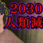 聖徳太子が2030年の人類滅亡を予言していた！？未来記