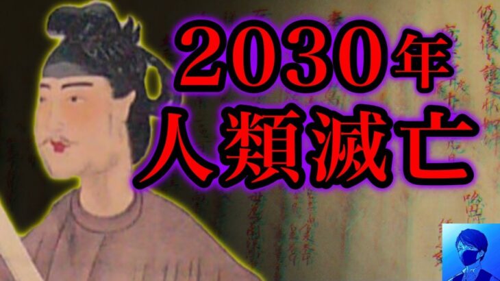 聖徳太子が2030年の人類滅亡を予言していた！？未来記