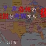 #226　アメリカ各州の都市伝説を考察する　後編【白犀ラジオ】