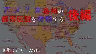 #226　アメリカ各州の都市伝説を考察する　後編【白犀ラジオ】