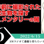 【第26回】未確認生物を探していたら本物に出会った話【ラジオ】