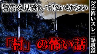 【2ch怖いスレ】地方の村で起きた恐ろしい怪奇現象【二話収録】