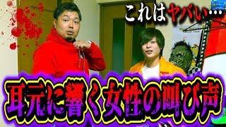 【心霊現象】事故物件にて3人同時に女性の叫び声を聞きパニック寸前に…。