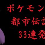 ポケモン都市伝説３3連発Ⅳ