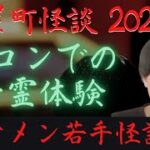 【イケメン怪談師】男女3:3合コンでの心霊体験   （茶屋町怪談2020年）