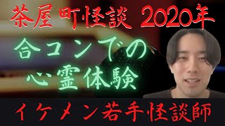 【イケメン怪談師】男女3:3合コンでの心霊体験   （茶屋町怪談2020年）