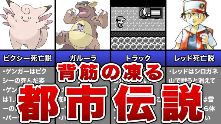 【初代ポケモン】史上最高に恐ろしい都市伝説4選【ゆっくり解説】