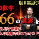 悪魔の数字666の真実を暴く！どれだけ悪魔に人は洗脳されてるか！ウマヅラビデオ緊急参戦！2周年ＳＰ！