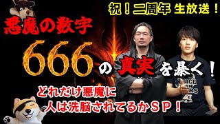 悪魔の数字666の真実を暴く！どれだけ悪魔に人は洗脳されてるか！ウマヅラビデオ緊急参戦！2周年ＳＰ！