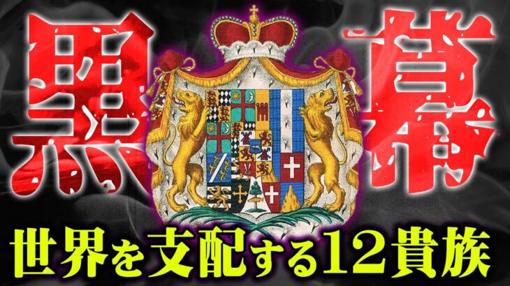 99％の人が知らない、黒幕の中の黒幕の存在。世界を支配するタクシス家がヤバすぎる…【 都市伝説 黒幕 秘密結社 】