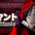 【赤マント】都市伝説をベースにしたオワタ式&高難易度ホラーゲームをやってみる【Aka Manto】