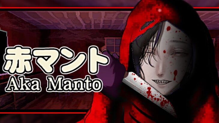 【赤マント】都市伝説をベースにしたオワタ式&高難易度ホラーゲームをやってみる【Aka Manto】