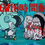 作業用BGM 奇襲！未確認生物10時間耐久【にゃんこ大戦争】