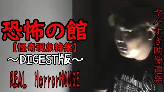 【怪奇現象特集】～DIGEST版～《第2弾》これがREALHorrorHOUSE！！