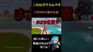 【閲覧注意】これはガチです FORTNITEで心霊現象 #shorts 【フォートナイト】