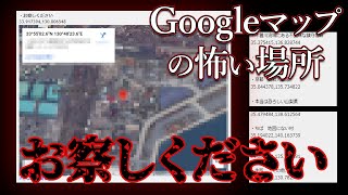 ネットで噂されるGoogleマップのヤバイ場所「お察しください」【都市伝説】