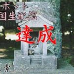 【心霊】山形県心霊スポット探索〜全国心霊スポット生配信達成！【ゲッティ】-Japanese haunted places-