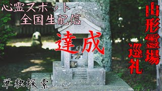 【心霊】山形県心霊スポット探索〜全国心霊スポット生配信達成！【ゲッティ】-Japanese haunted places-