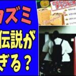 【水曜日のダウンタウン】K.カズミの都市伝説が深すぎる？