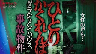 【心霊】最恐事故物件でひとりかくれんぼ（ディエゴ・MG）