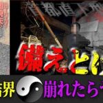 Mr.都市伝説 関暁夫から皆さんへ【首都直下型地震に備えとけよ】〇〇が移転したらヤバイ