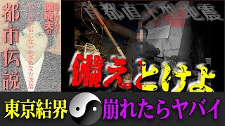 Mr.都市伝説 関暁夫から皆さんへ【首都直下型地震に備えとけよ】〇〇が移転したらヤバイ