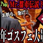 Mr.ドワイトがゴスフェ相手に謎の都市伝説チェイスを放つｗｗｗ【DbD】