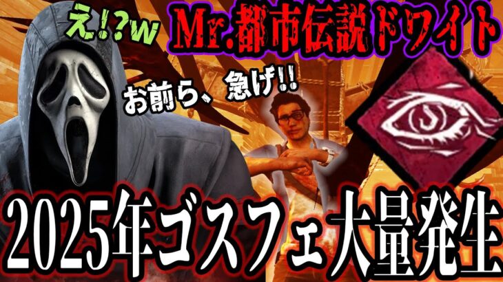 Mr.ドワイトがゴスフェ相手に謎の都市伝説チェイスを放つｗｗｗ【DbD】