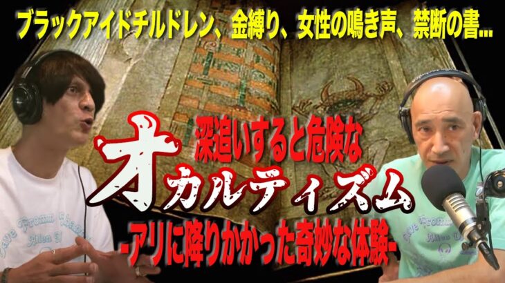 New!!【深追い厳禁/黒い目の子供】危険なオカルティズム-アリに降りかかった奇妙な体験-【DFC ベストセレクション】