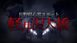 【心霊】長野県No.1スポット「軽井沢大橋」で男性の声…？最恐の心霊現象が