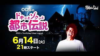 【団長】ODSのドキッとゾクッと都市伝説【すみだ】