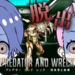 【PREDATOR AND WRECK】未確認生物を回避し脱出しよう【カップルゲーム配信】