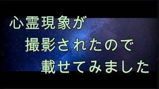 心霊現象が撮影されたので、載せてみました。スピリチュアル整体院RYM2