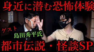 【怪談・都市伝説SP】子供に絶対に言ってはいけない言葉～島田秀平降臨～