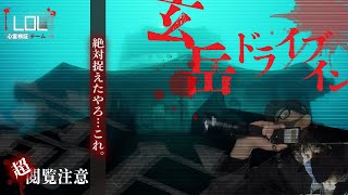 【撮高:SSS】はっきりと映像で捉えた◯◯！！あの場所と同じ現象！！様々な想いが交差する「玄岳ドライブイン」で一体何が！？？