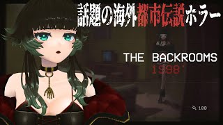 【 The Backrooms 1998 】Steam高評価作品！海外話題の都市伝説に迷い込んでみる！【 人生つみこ 】