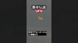 UFO　#都市伝説  #怪談 #怖い話 #TikTok #Shorts