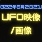 UFO?未確認飛行物体?最新映像！2022年6月2日21時ごろ