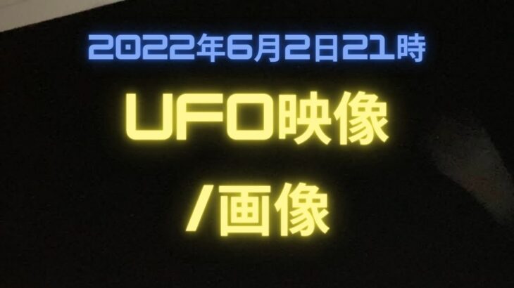 UFO?未確認飛行物体?最新映像！2022年6月2日21時ごろ