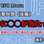 UFO衝撃映像《後編》UFOに◯◯が当たった！