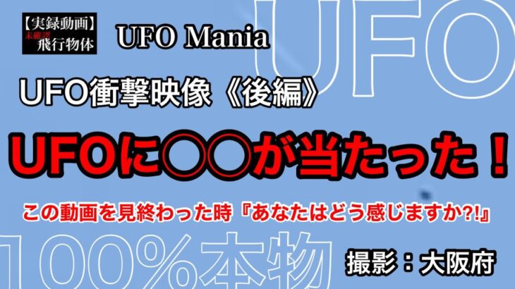 UFO衝撃映像《後編》UFOに◯◯が当たった！