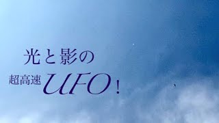 【光と影の超高速UFO！】by大空（PC版、HDでの視聴を推奨）/ Ultra-Fast UFO of light and shadow ! , by OOZORA