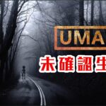 遭遇警報！！【UMA】未確認生物  人類未知的生物，他們可能就在你身邊