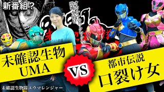 UMA VS 口裂け女　『未確認生物隊ユウマレンジャー」盛ユウコさんコラボ回