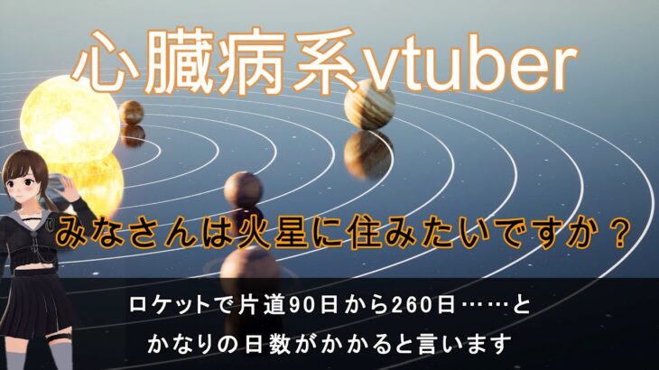 【心臓病系Vtuberの都市伝説】みなさんは火星に住みたいですか？