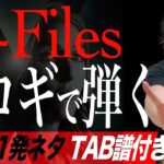 Xファイルのテーマ曲(やりすぎ都市伝説のアレ)をアコギで弾く X-Files Theme on Finger Style Guitar 【えみゅー〜絵が見えるmusic】